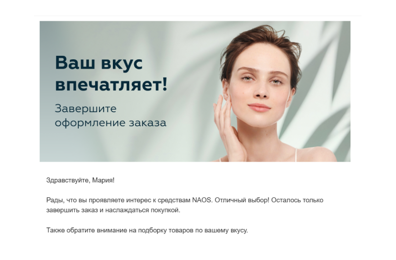 В письмо с просмотренными товарами NAOS добавляет подборку средств, похожих на те, что заинтересовали клиента